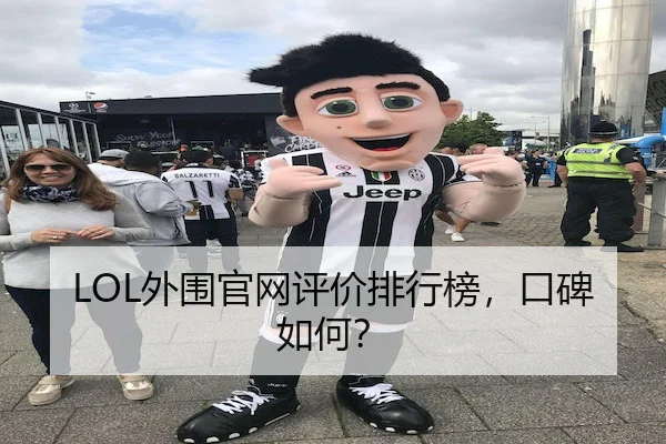 LOL外围官网评价排行榜，口碑如何？ | RayGaming